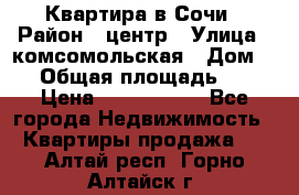 Квартира в Сочи › Район ­ центр › Улица ­ комсомольская › Дом ­ 9 › Общая площадь ­ 34 › Цена ­ 2 600 000 - Все города Недвижимость » Квартиры продажа   . Алтай респ.,Горно-Алтайск г.